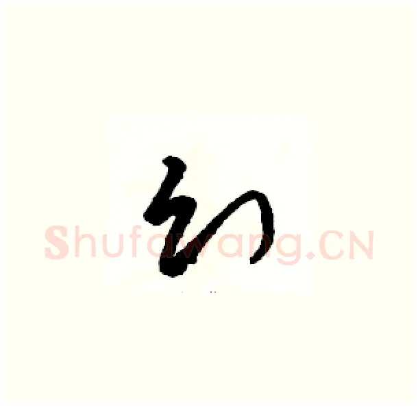 幻硬笔草书写法,摘自骆恒光硬笔书法字帖