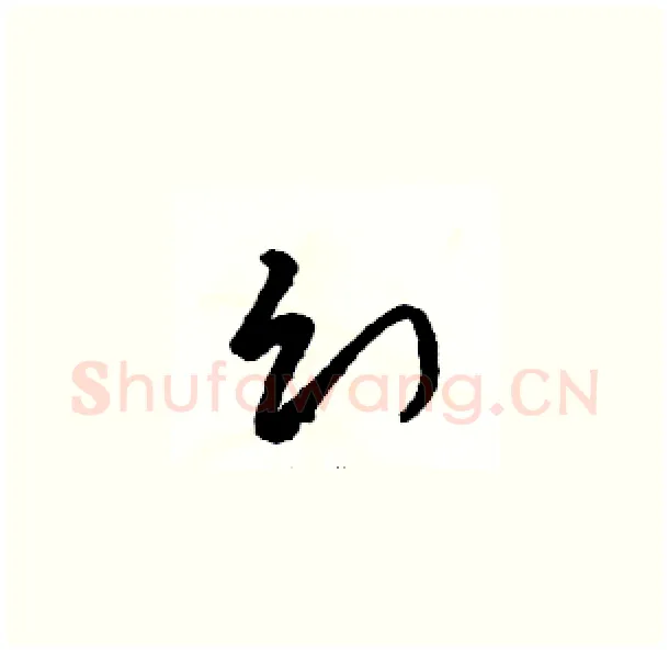 幻硬笔草书写法,摘自骆恒光硬笔书法字帖