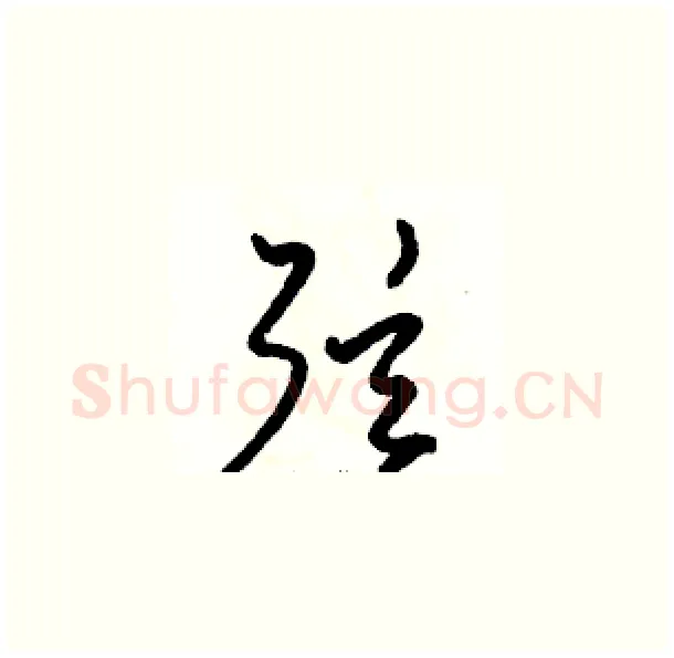 弦硬笔草书写法,摘自骆恒光硬笔书法字帖
