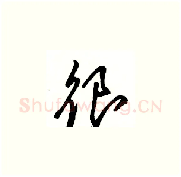 很硬笔草书写法,摘自骆恒光硬笔书法字帖