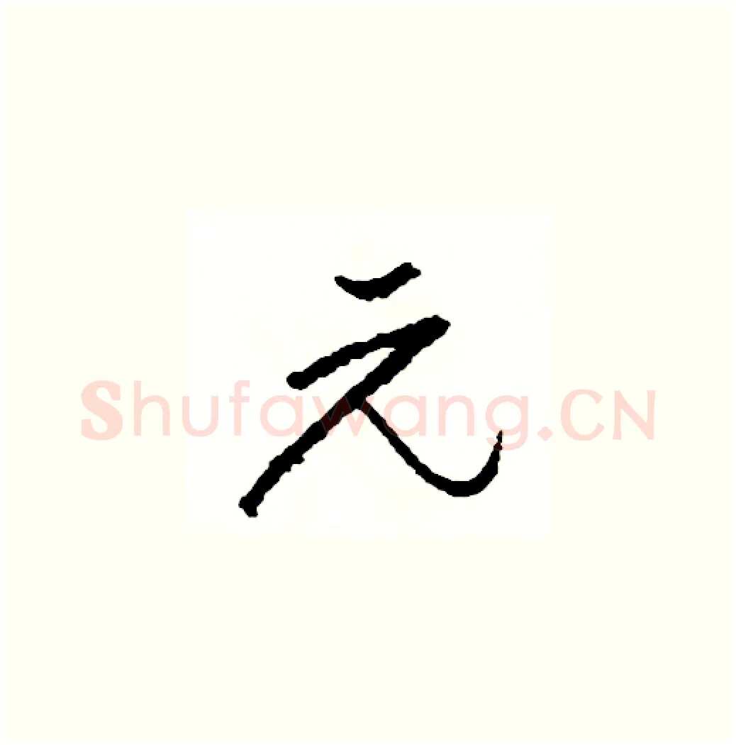 元硬笔草书写法,摘自司惠国硬笔书法字帖