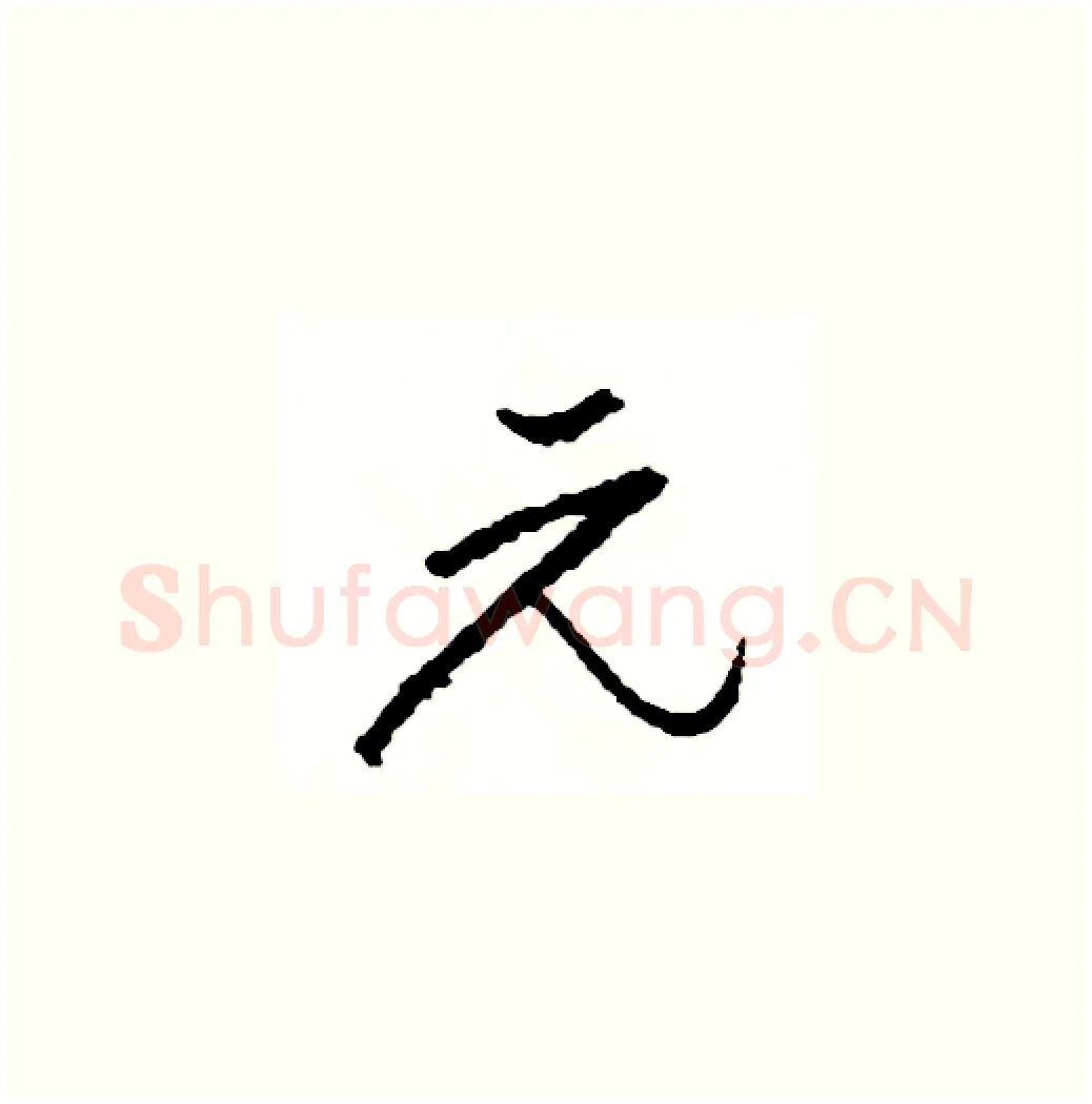 元硬笔草书写法,摘自司惠国硬笔书法字帖