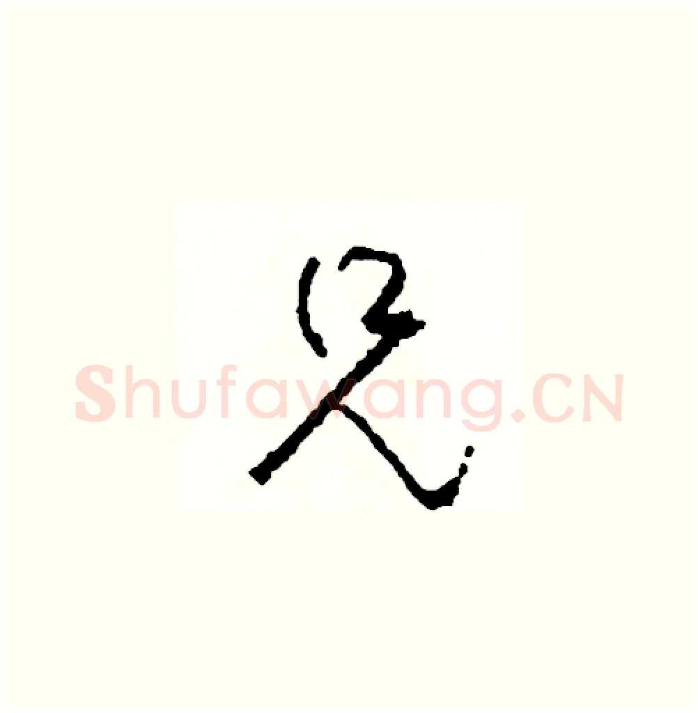 兄硬笔草书写法,摘自司惠国硬笔书法字帖