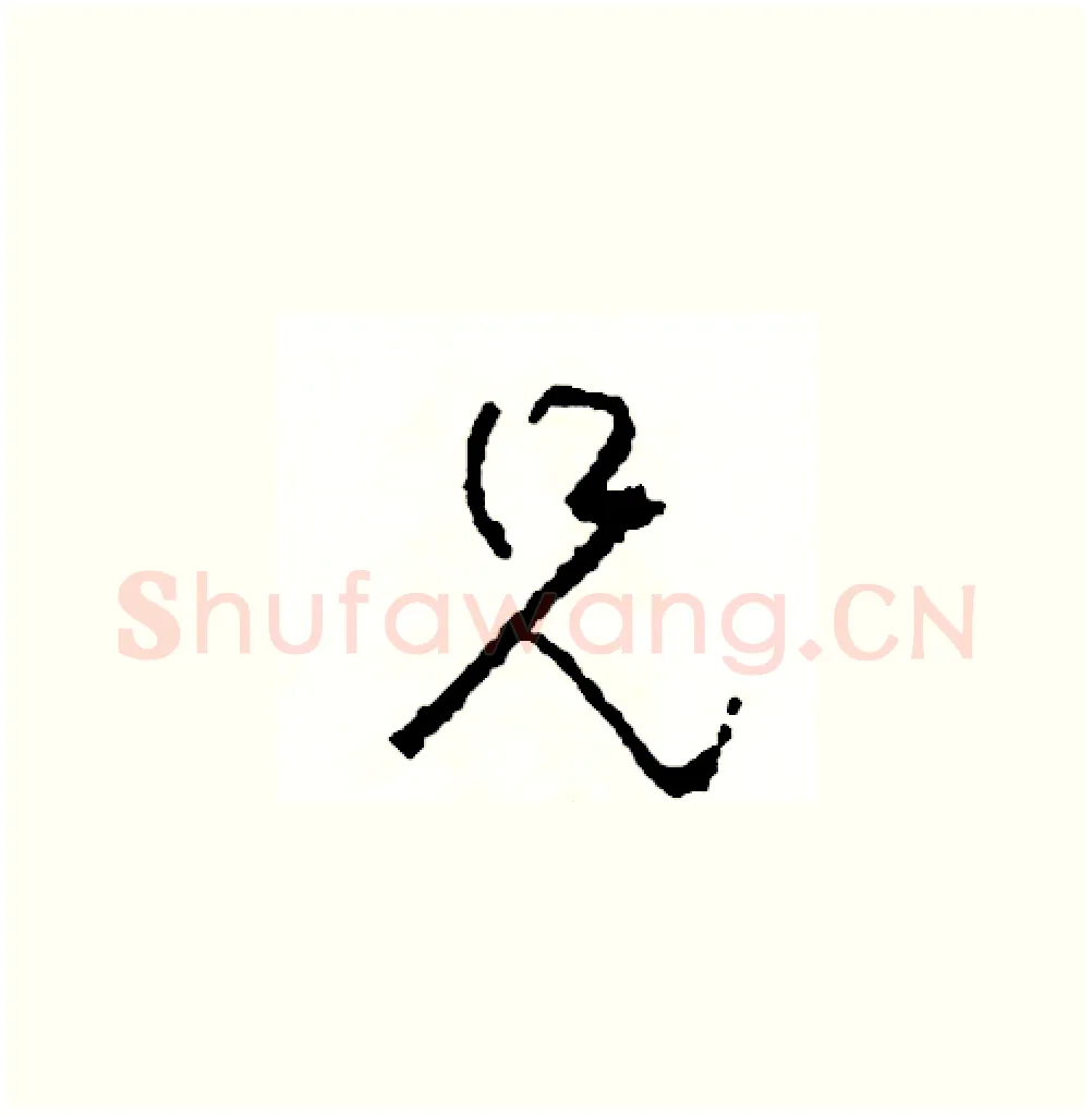 兄硬笔草书写法,摘自司惠国硬笔书法字帖