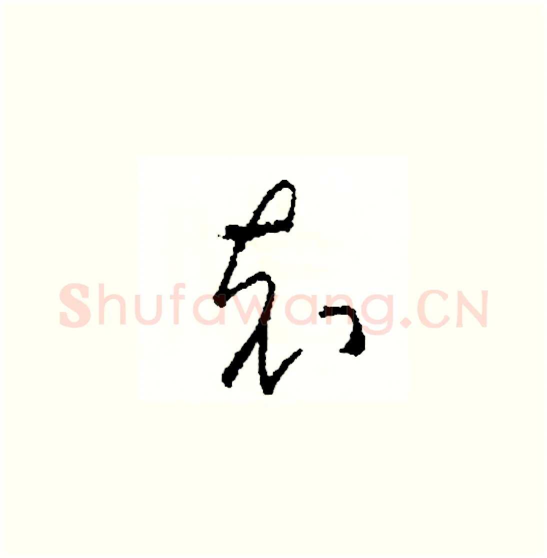 充硬笔草书写法,摘自司惠国硬笔书法字帖