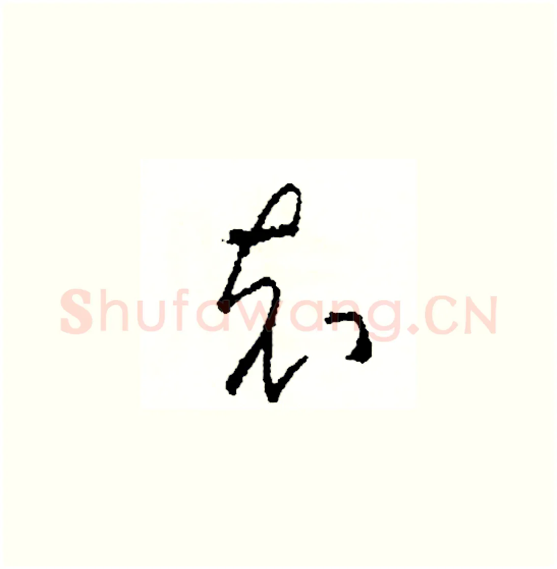 充硬笔草书写法,摘自司惠国硬笔书法字帖