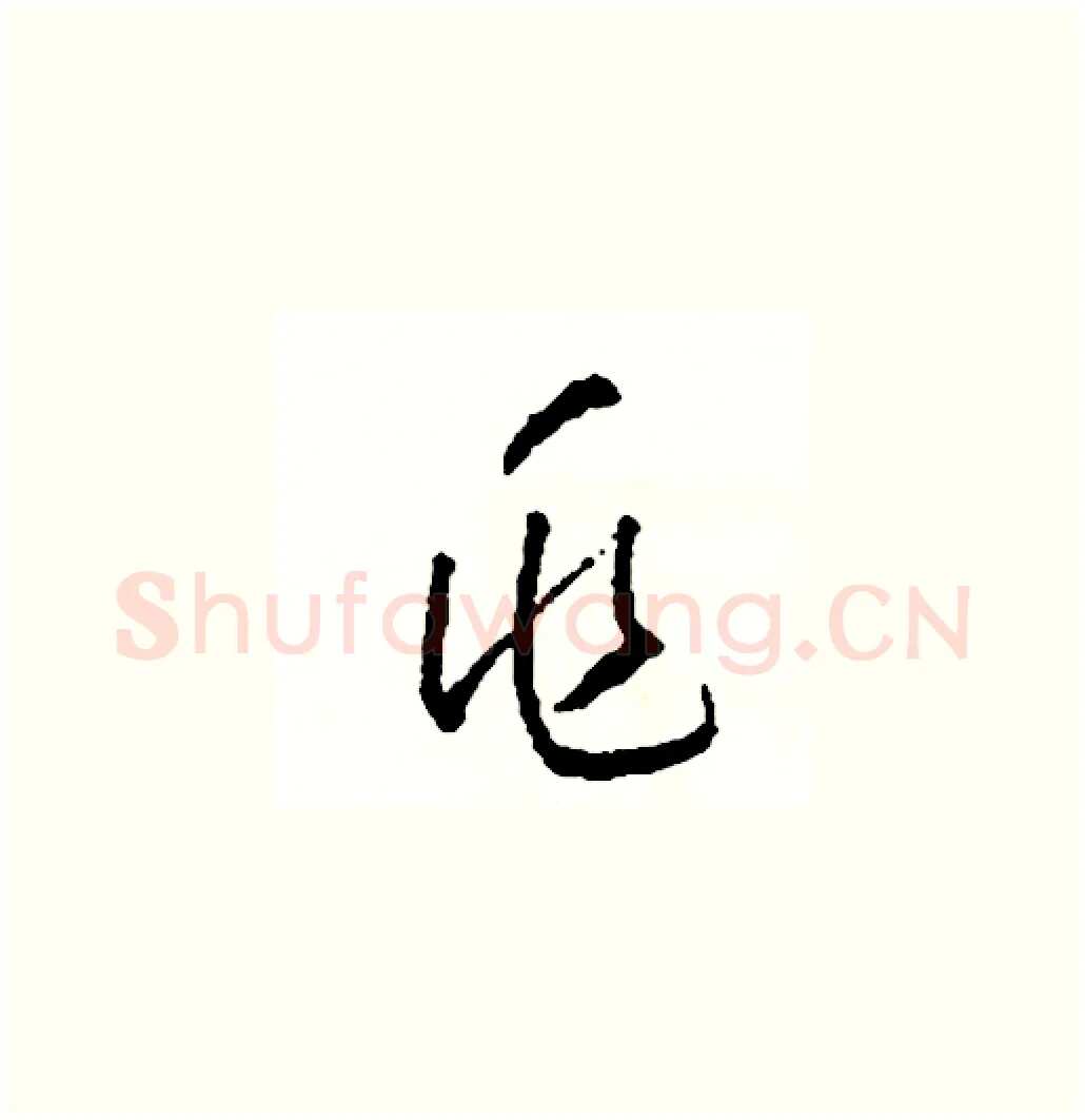 兆硬笔草书写法,摘自司惠国硬笔书法字帖