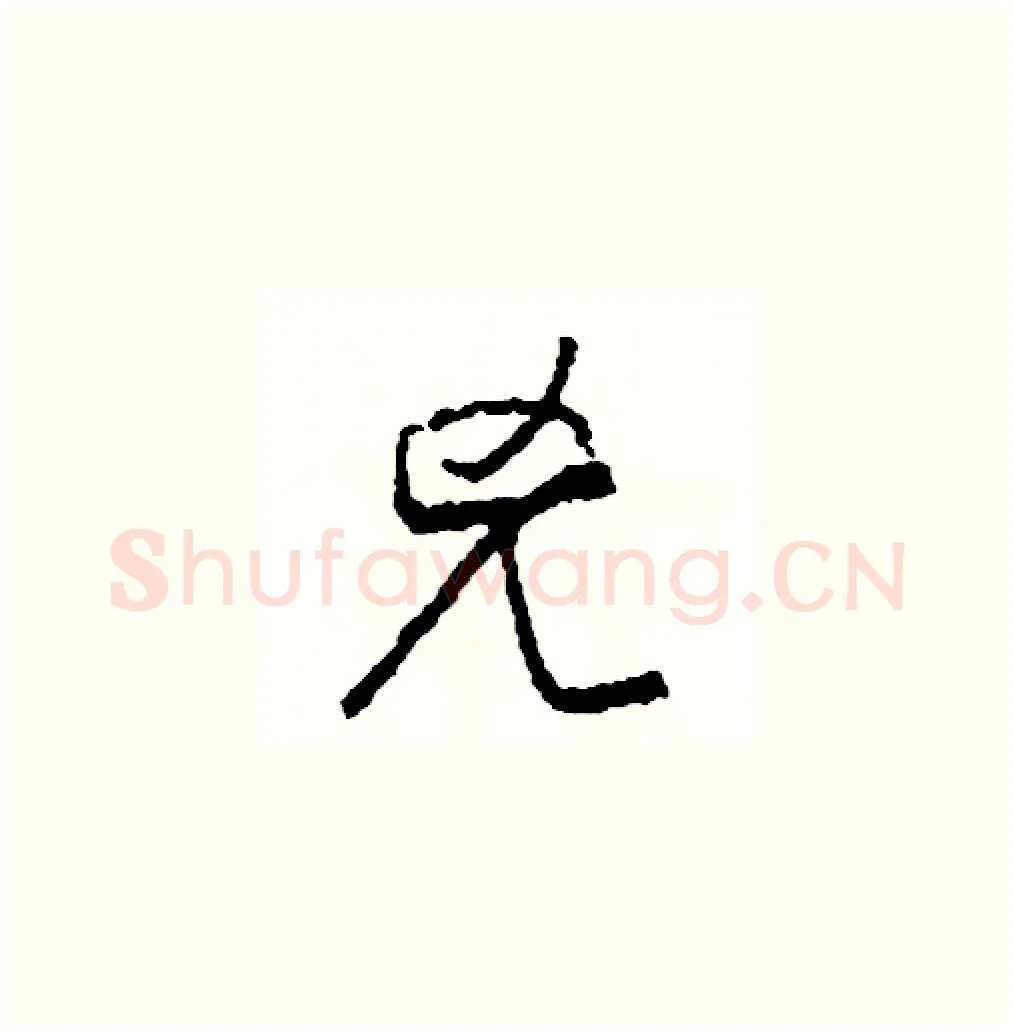 兇硬笔草书写法,摘自司惠国硬笔书法字帖