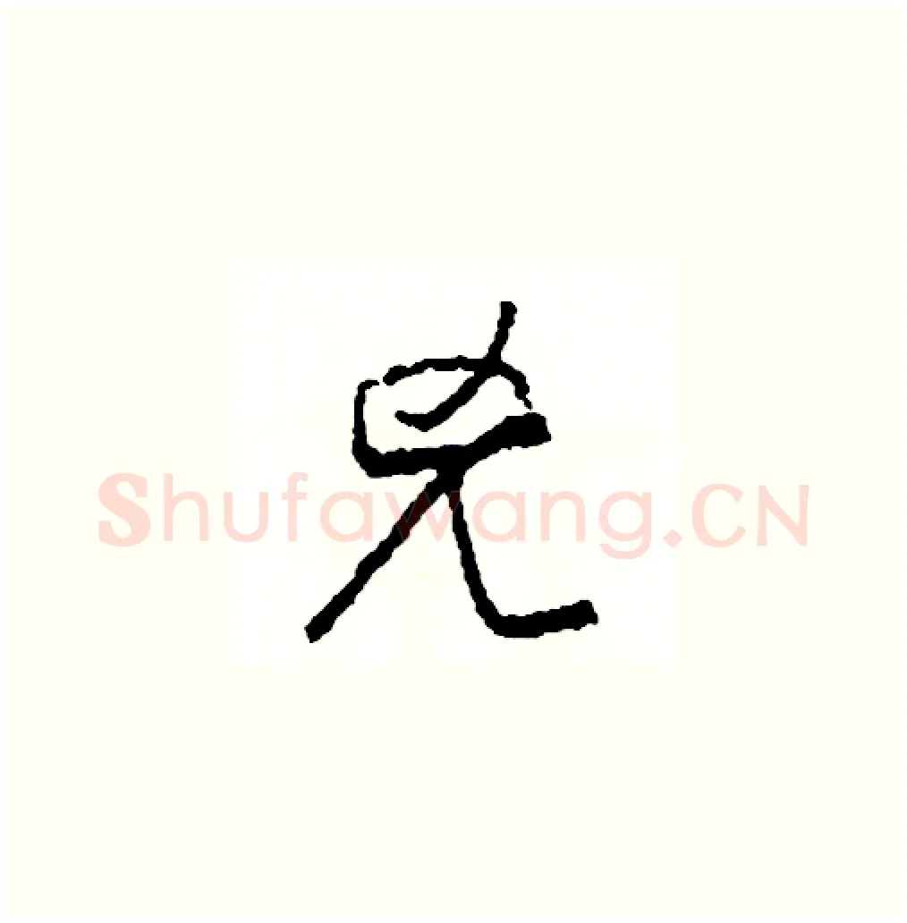 兇硬笔草书写法,摘自司惠国硬笔书法字帖