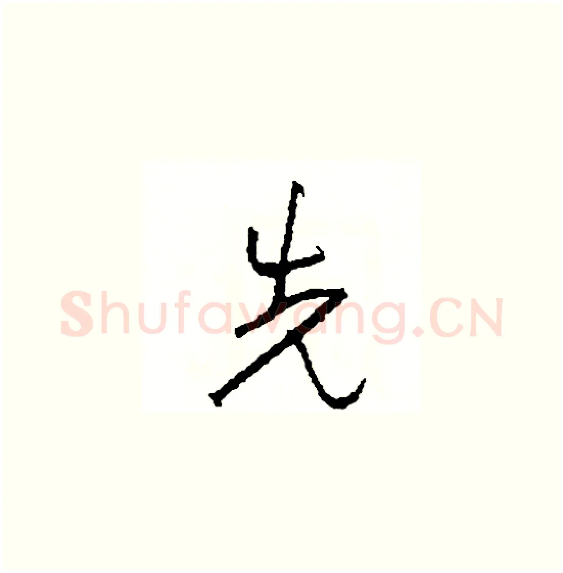 先硬笔草书写法,摘自司惠国硬笔书法字帖