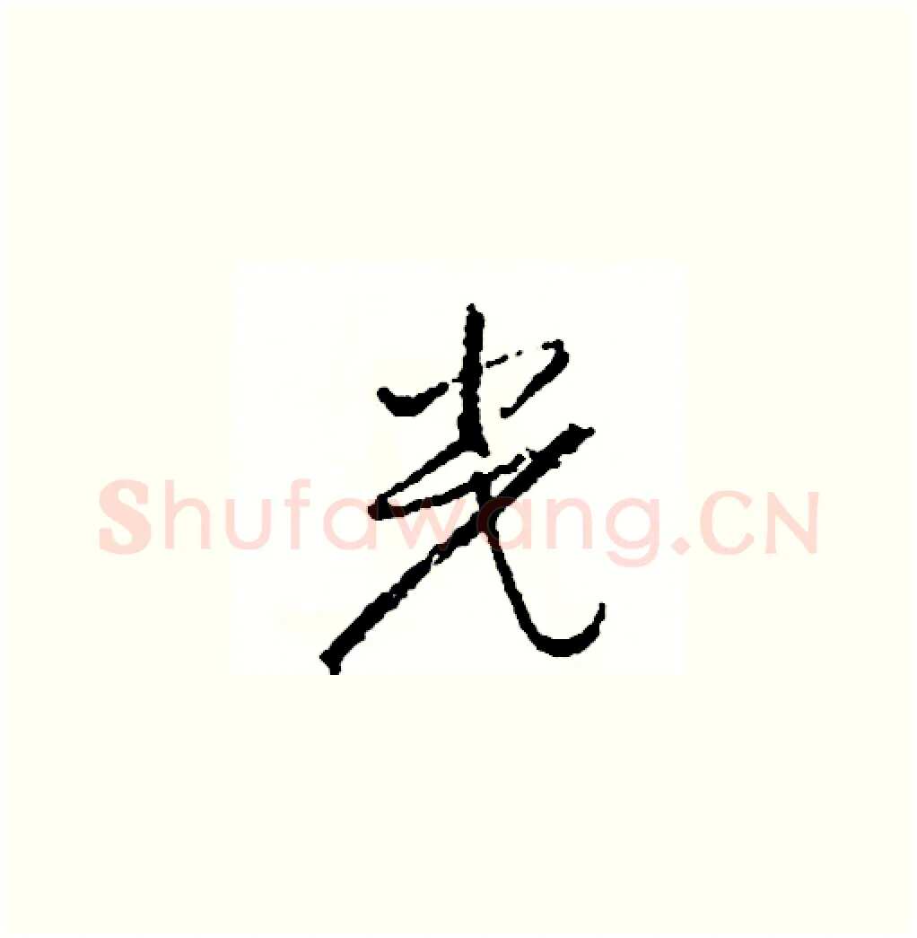 光硬笔草书写法,摘自司惠国硬笔书法字帖