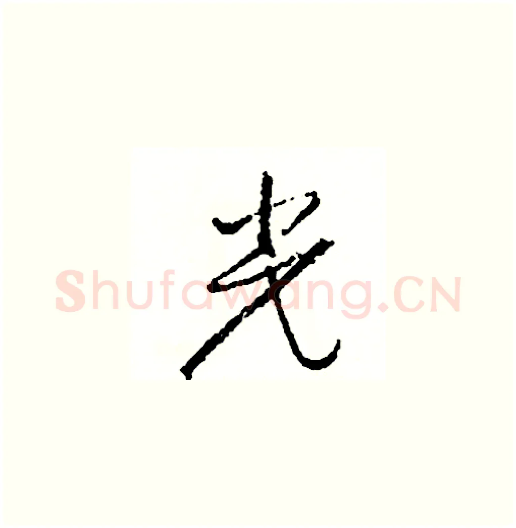 光硬笔草书写法,摘自司惠国硬笔书法字帖