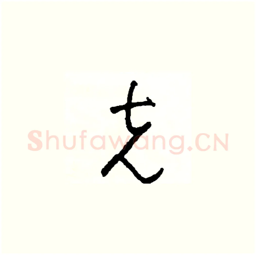 克硬笔草书写法,摘自司惠国硬笔书法字帖
