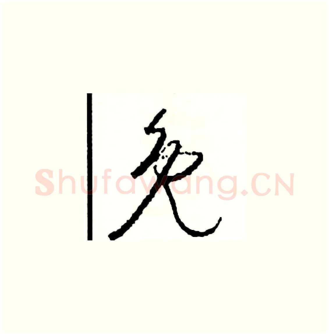 免硬笔草书写法,摘自司惠国硬笔书法字帖