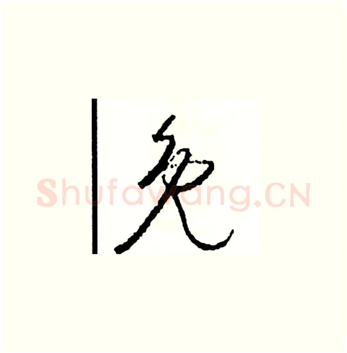 免硬笔草书写法,摘自司惠国硬笔书法字帖