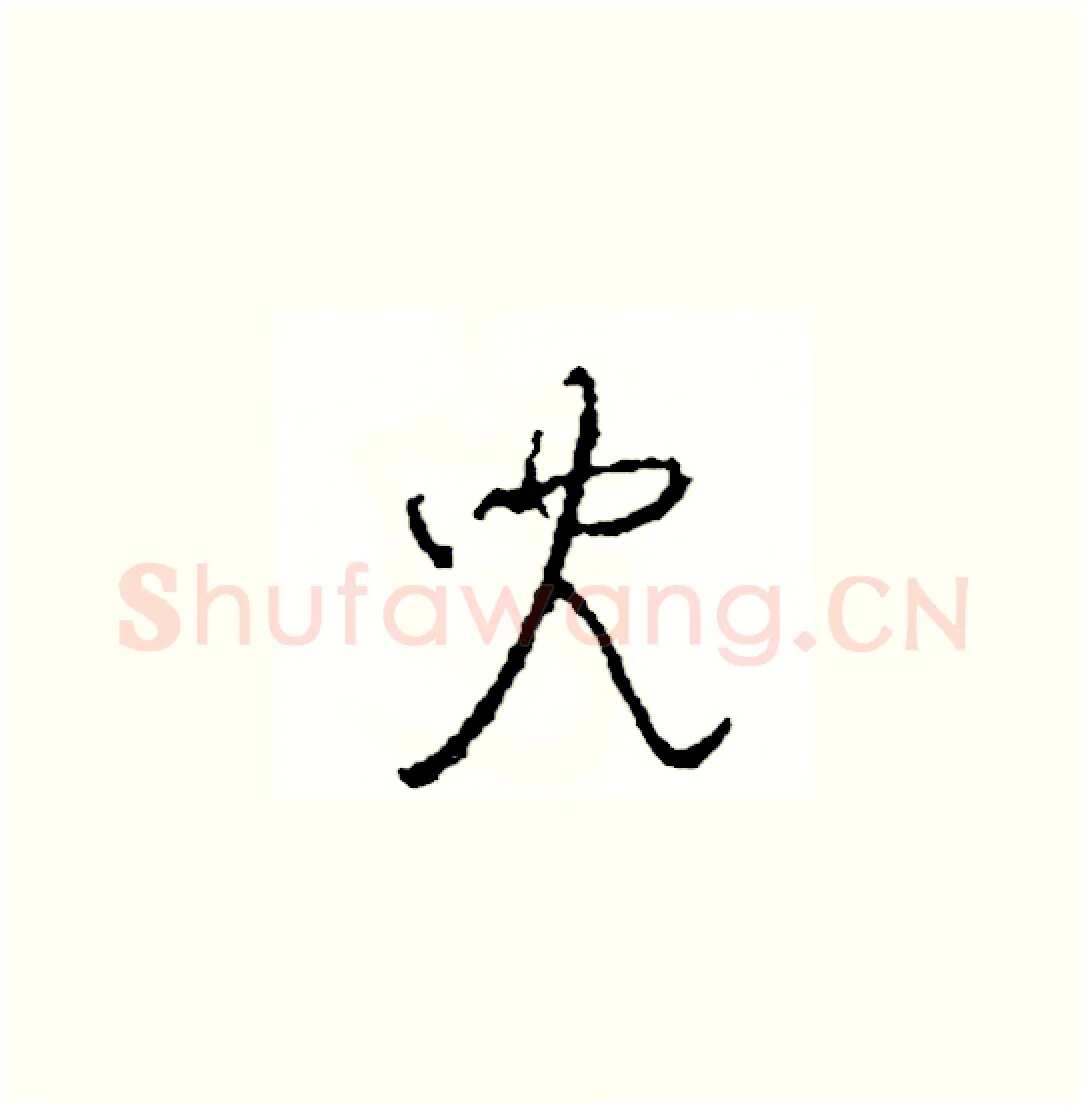 兒硬笔草书写法,摘自司惠国硬笔书法字帖