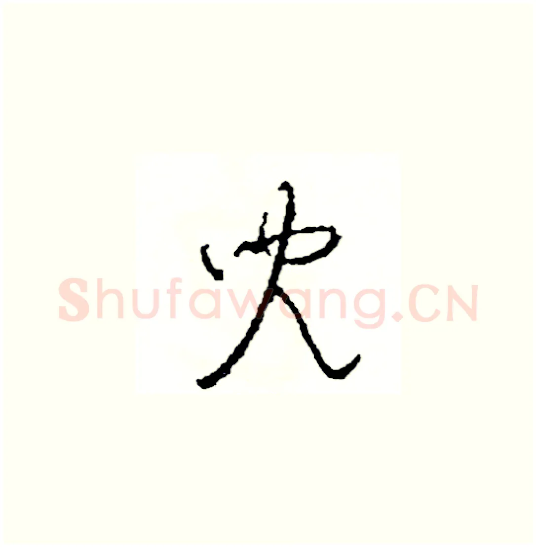 兒硬笔草书写法,摘自司惠国硬笔书法字帖