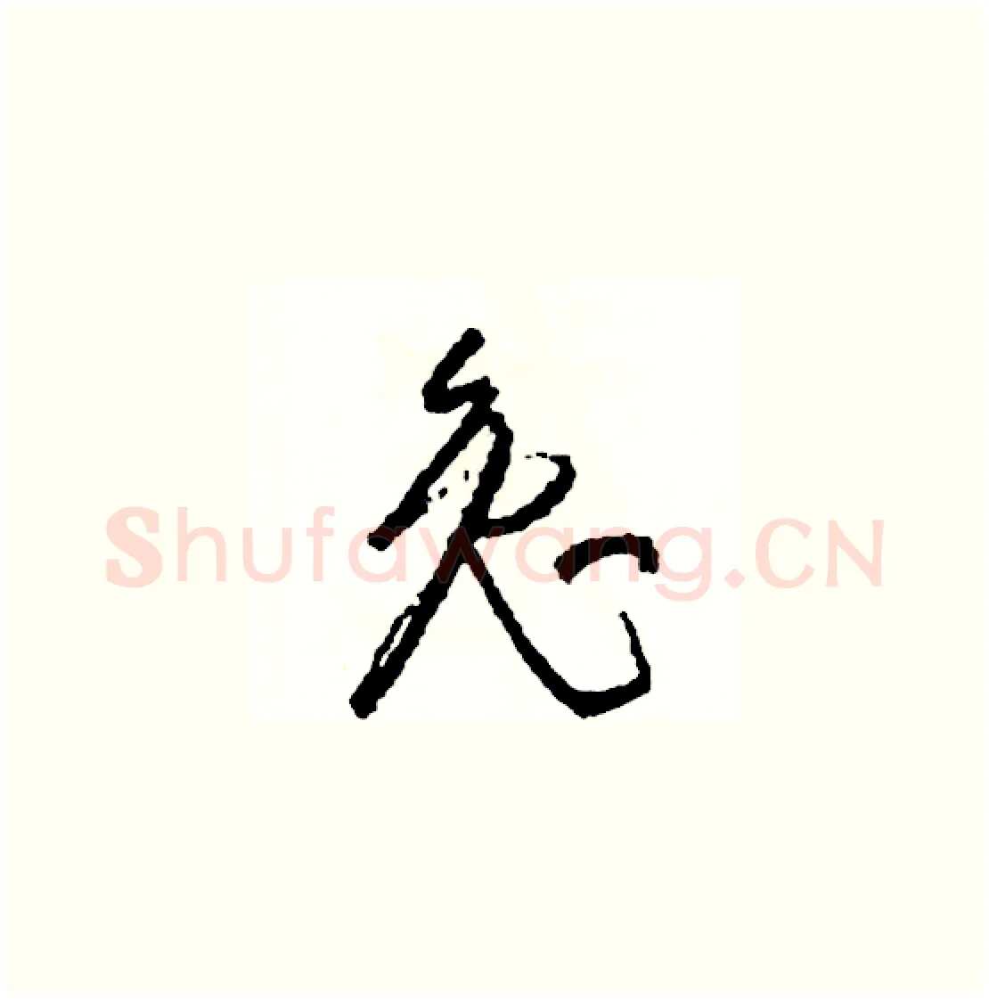 兔硬笔草书写法,摘自司惠国硬笔书法字帖
