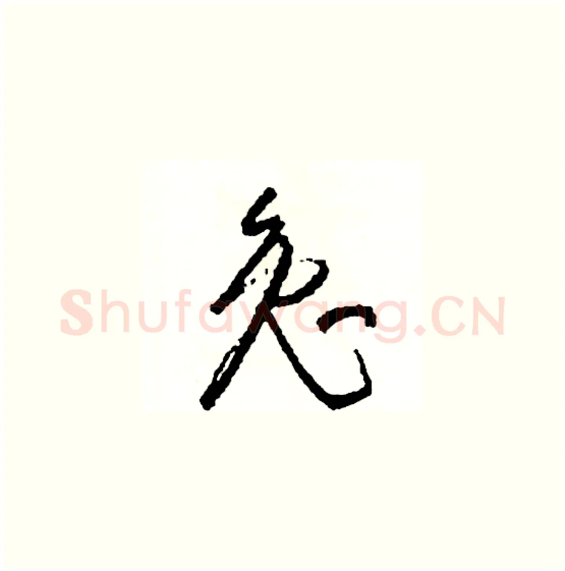 兔硬笔草书写法,摘自司惠国硬笔书法字帖