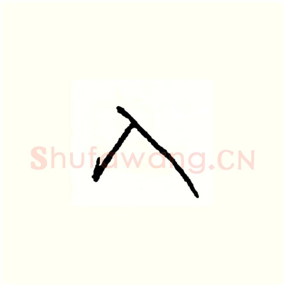 入硬笔草书写法,摘自司惠国硬笔书法字帖