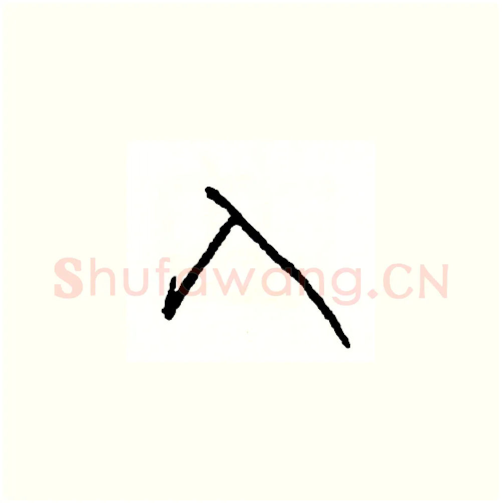 入硬笔草书写法,摘自司惠国硬笔书法字帖