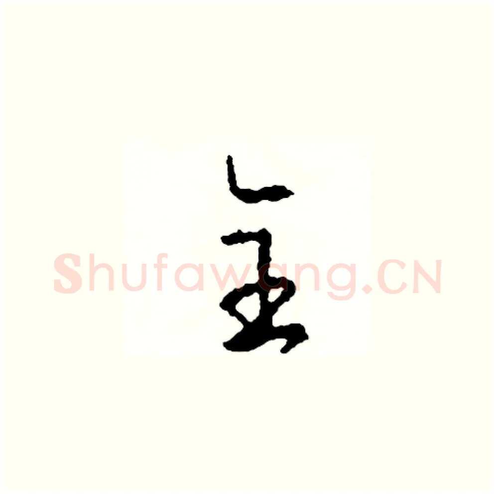 全硬笔草书写法,摘自司惠国硬笔书法字帖