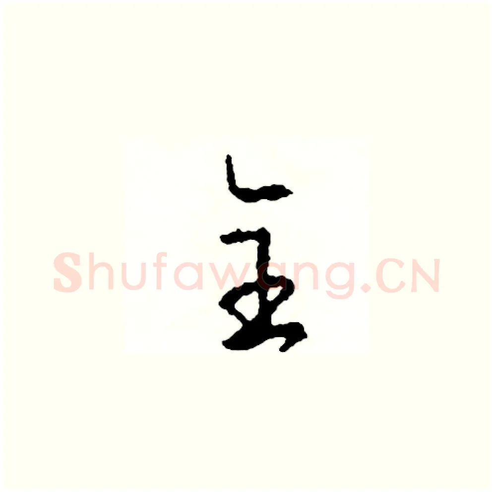 全硬笔草书写法,摘自司惠国硬笔书法字帖