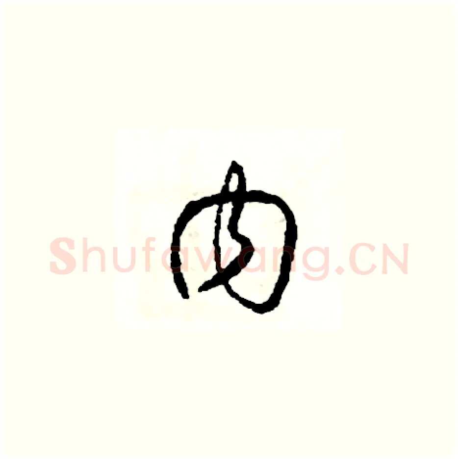 內硬笔草书写法,摘自司惠国硬笔书法字帖