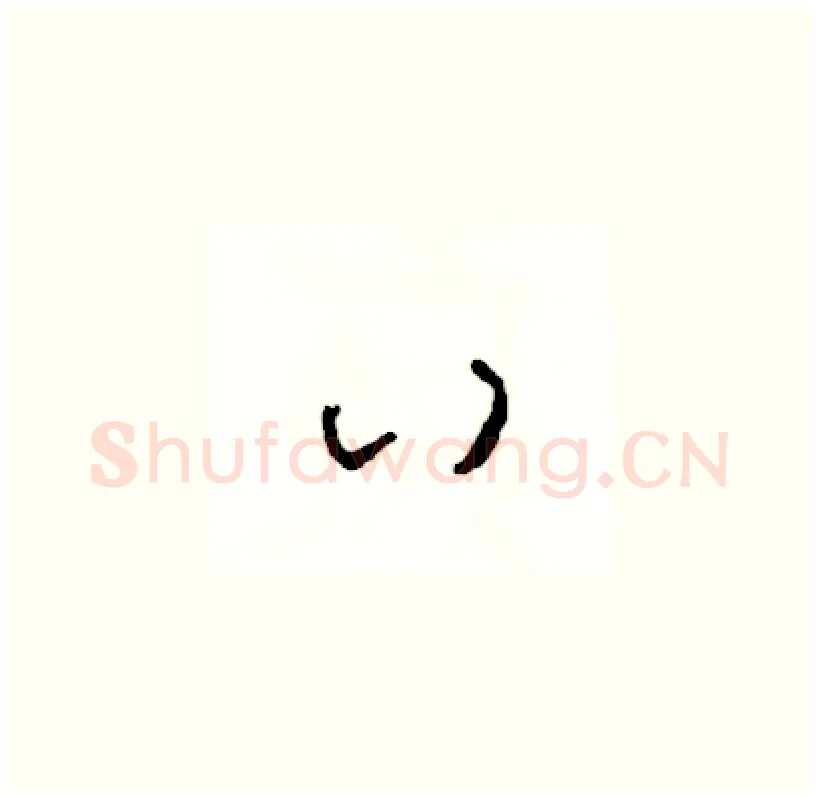 八硬笔草书写法,摘自司惠国硬笔书法字帖