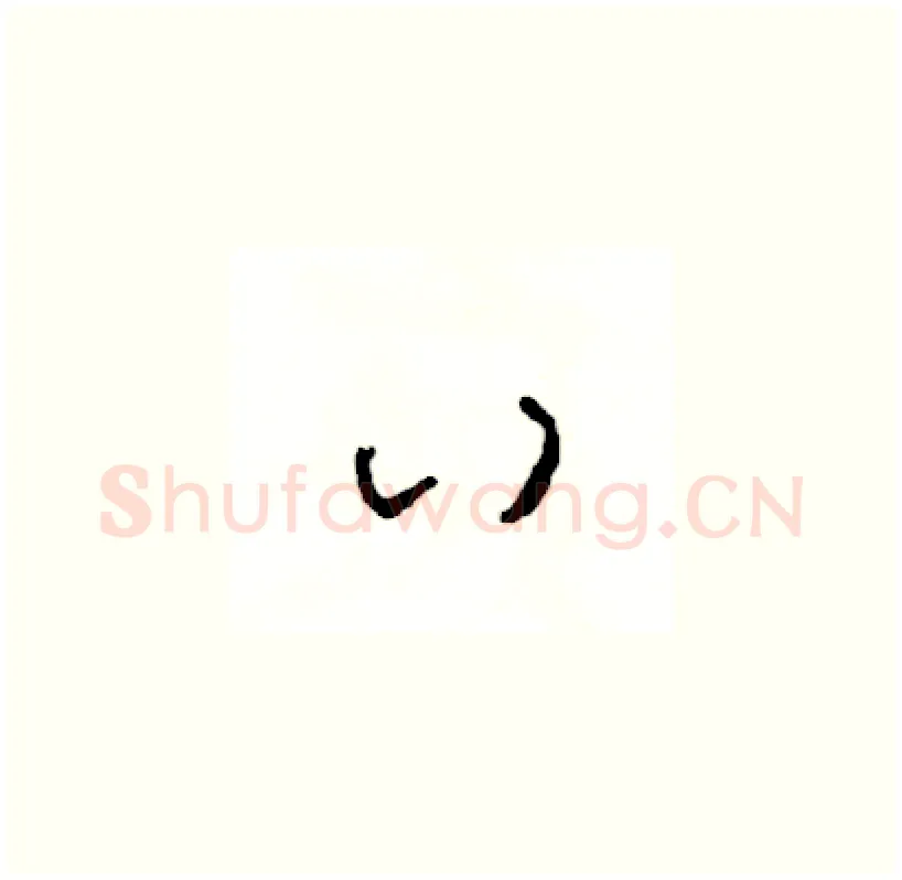 八硬笔草书写法,摘自司惠国硬笔书法字帖