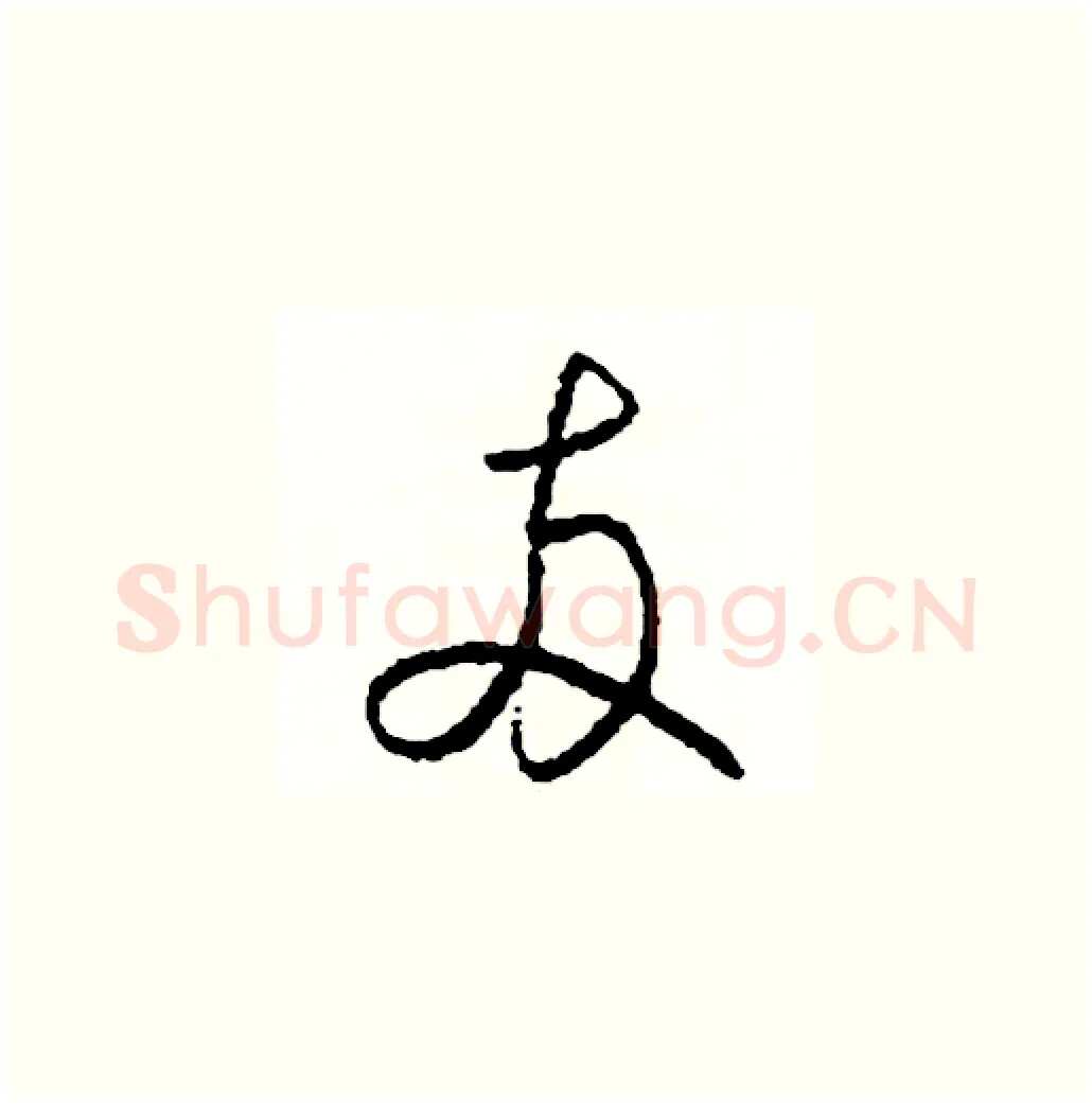 兩硬笔草书写法,摘自司惠国硬笔书法字帖