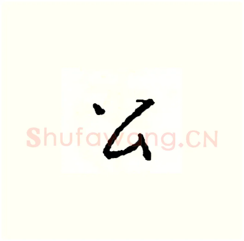 公硬笔草书写法,摘自司惠国硬笔书法字帖
