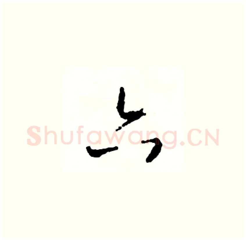 六硬笔草书写法,摘自司惠国硬笔书法字帖