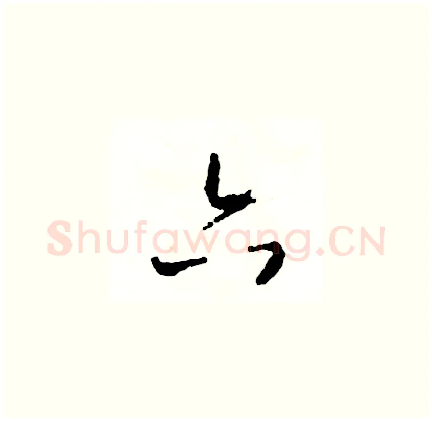 六硬笔草书写法,摘自司惠国硬笔书法字帖