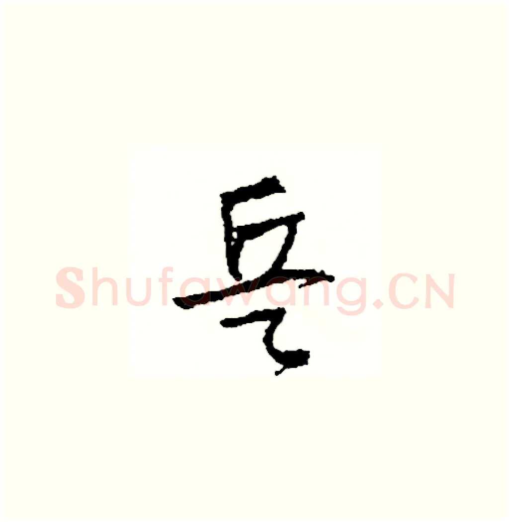 兵硬笔草书写法,摘自司惠国硬笔书法字帖