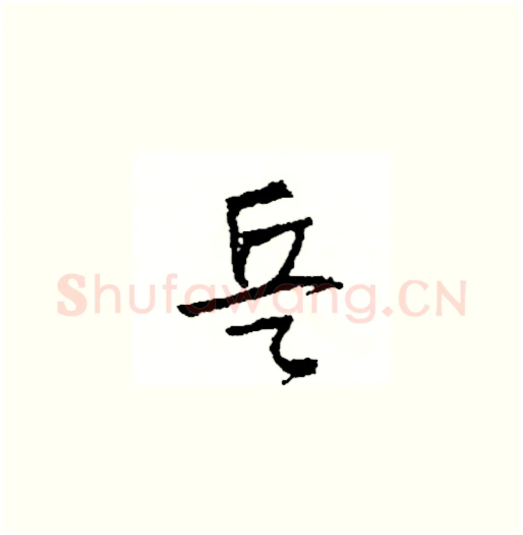 兵硬笔草书写法,摘自司惠国硬笔书法字帖