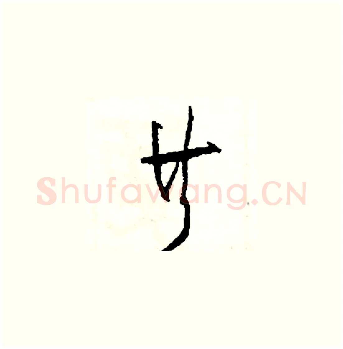 共硬笔草书写法,摘自司惠国硬笔书法字帖