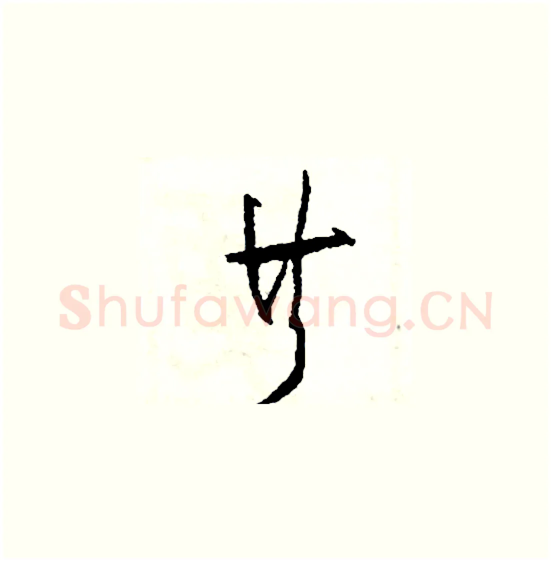 共硬笔草书写法,摘自司惠国硬笔书法字帖