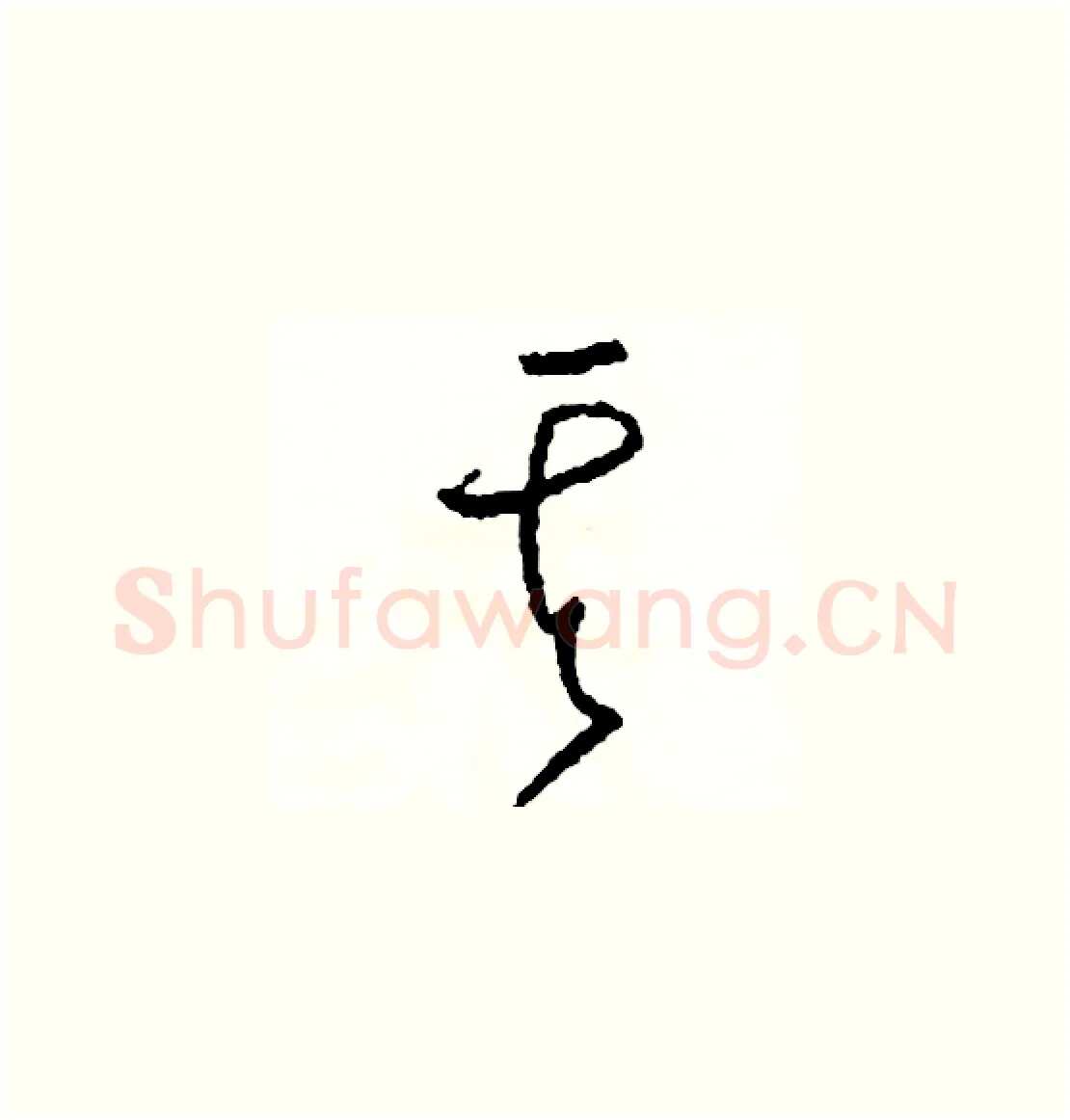 其硬笔草书写法,摘自司惠国硬笔书法字帖