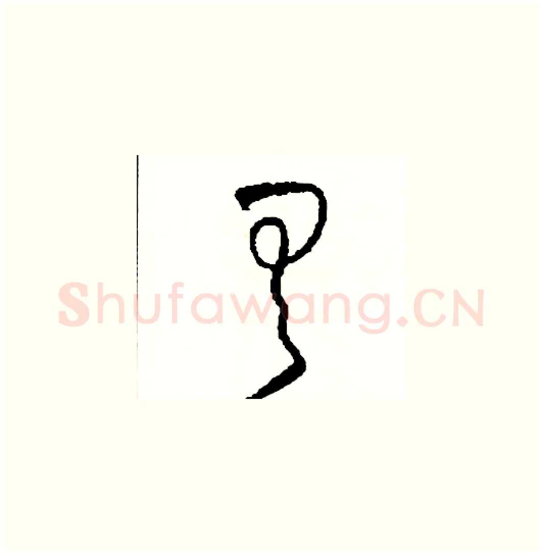具硬笔草书写法,摘自司惠国硬笔书法字帖