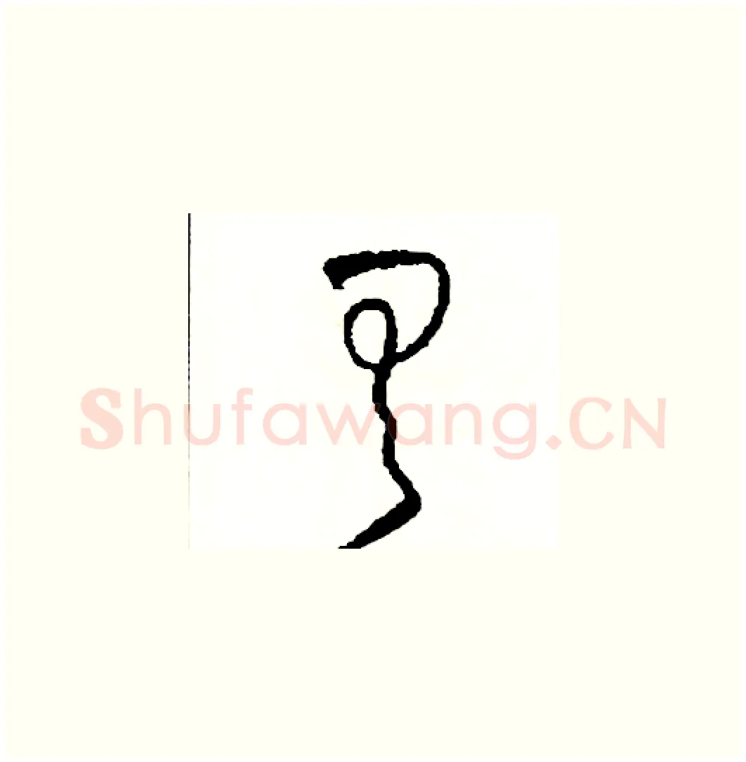 具硬笔草书写法,摘自司惠国硬笔书法字帖