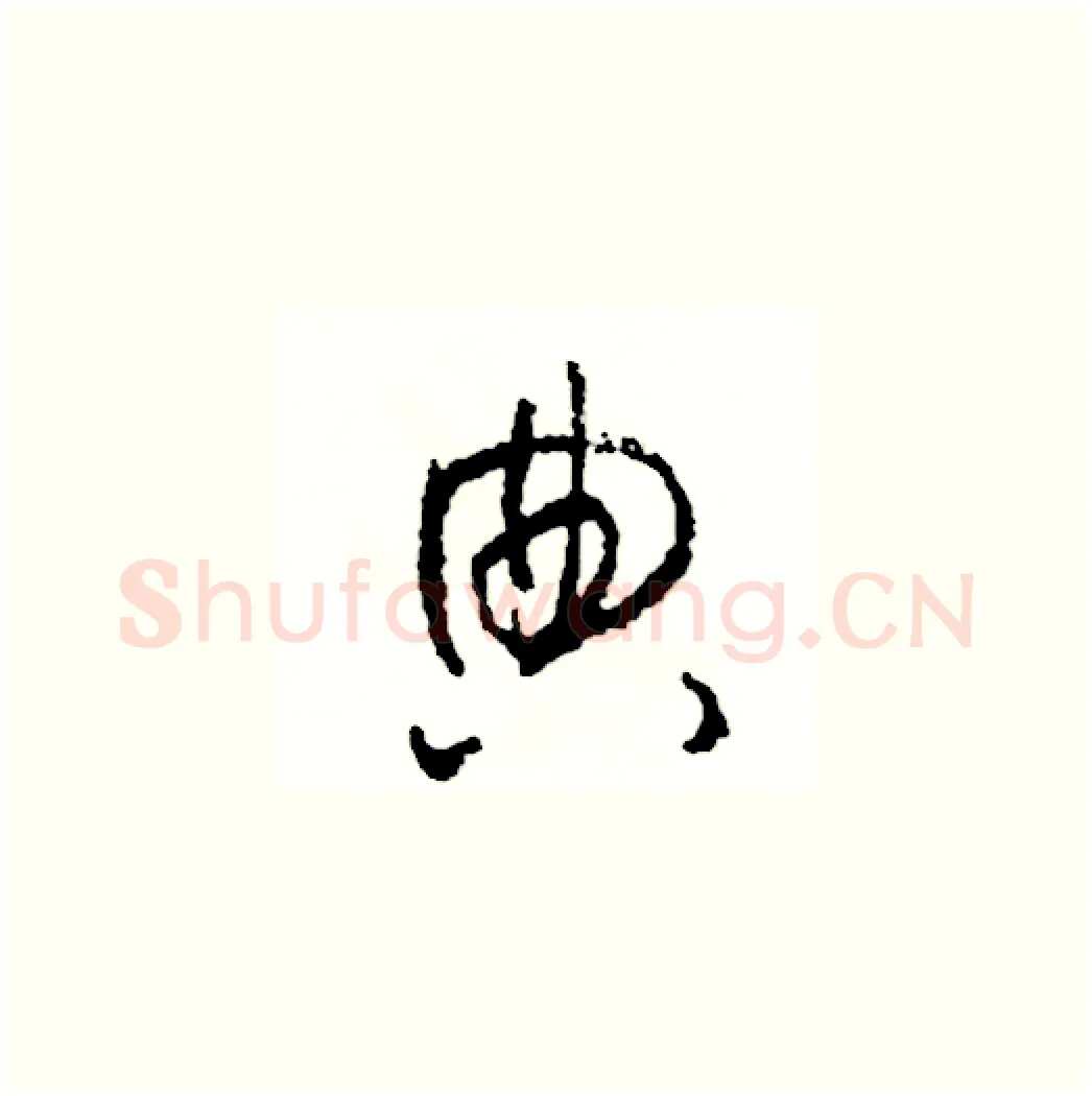 典硬笔草书写法,摘自司惠国硬笔书法字帖
