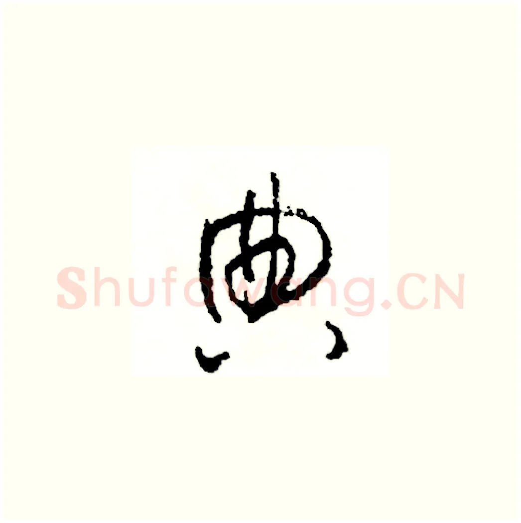 典硬笔草书写法,摘自司惠国硬笔书法字帖