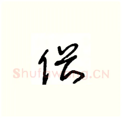 偎硬笔草书写法,摘自王冬龄硬笔书法字帖