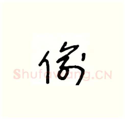 偷硬笔草书写法,摘自王冬龄硬笔书法字帖