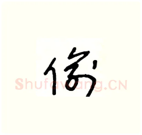 偷硬笔草书写法,摘自王冬龄硬笔书法字帖