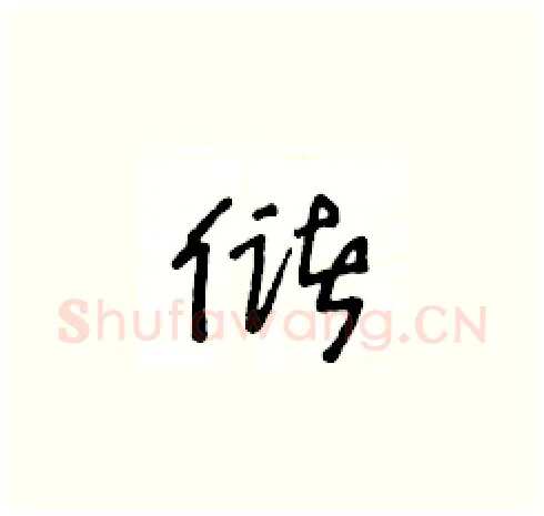 储硬笔草书写法,摘自王冬龄硬笔书法字帖