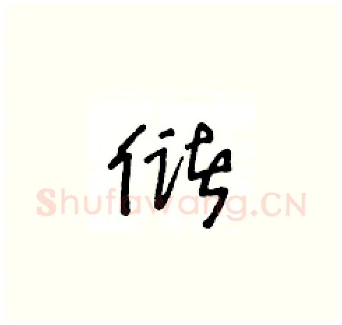 储硬笔草书写法,摘自王冬龄硬笔书法字帖