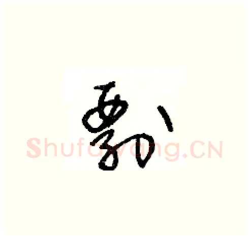 剽硬笔草书写法,摘自王冬龄硬笔书法字帖