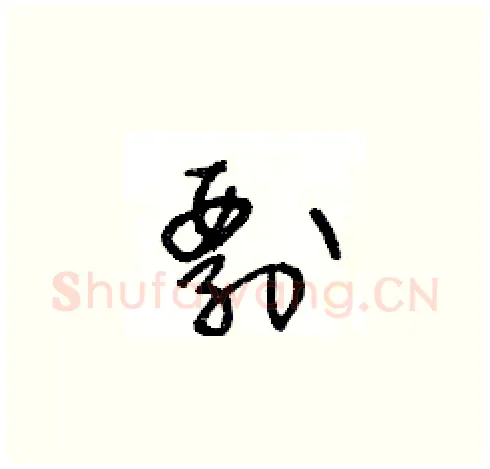 剽硬笔草书写法,摘自王冬龄硬笔书法字帖